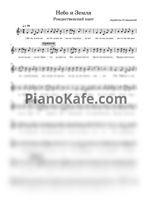 Ноты Н. Аверина - Небо и Земля (Рождественский кант) - PianoKafe.com