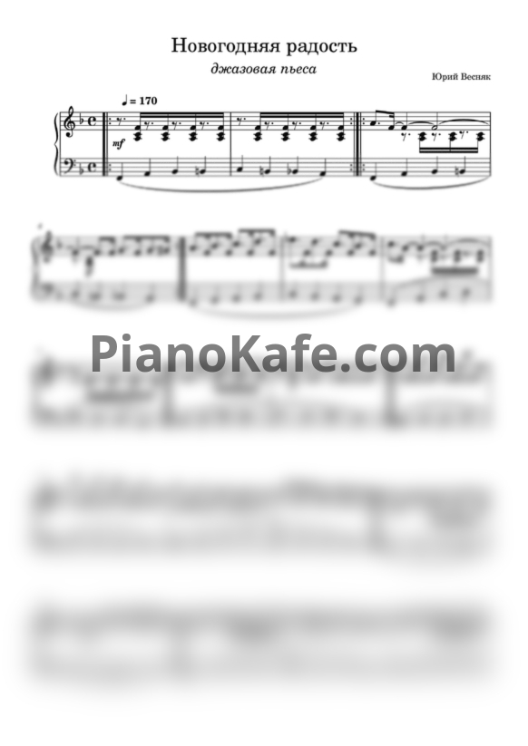 Ноты Юрий Весняк - Новогодняя радость - PianoKafe.com