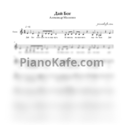 Ноты Александр Малинин - Дай Бог (Вокальная партия) ля минор - предпросмотр