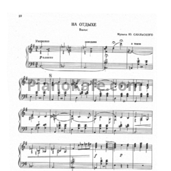 Ноты Ю. Саульский - На отдыхе (Вальс) - предпросмотр