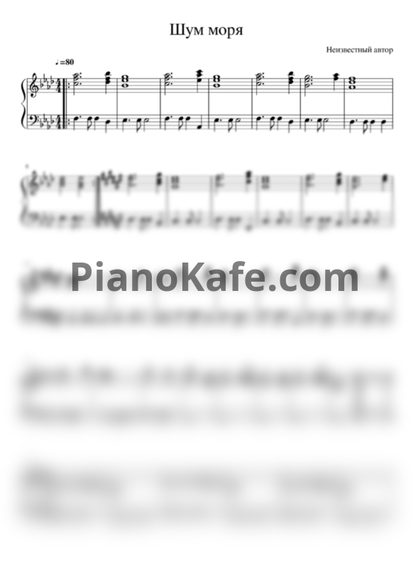 Ноты Шум моря - PianoKafe.com