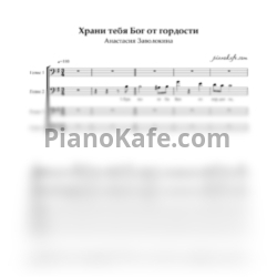 Ноты Анастасия Заволокина - Храни тебя бог от гордости (Хоровая партитура)