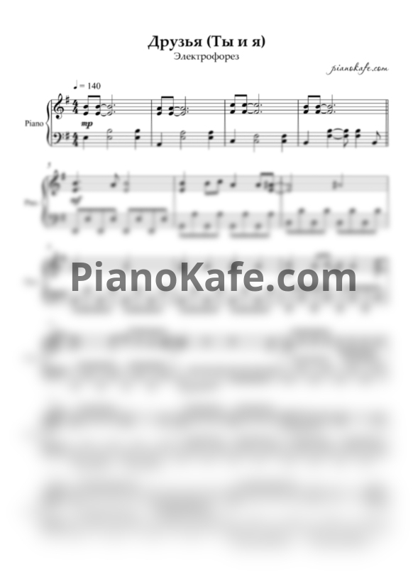 Ноты Электрофорез - Друзья (Я и ты) - PianoKafe.com