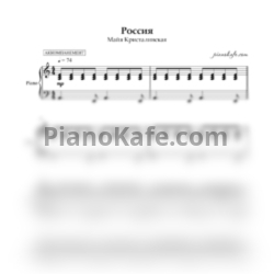 Ноты Майя Кристалинская - Россия (Аккомпанемент) - предпросмотр