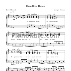 Ноты Дмитрий Соловьев - Отец всех начал - предпросмотр