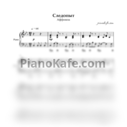 Ноты Аффинаж - Следопыт (Аккомпанемент) - предпросмотр