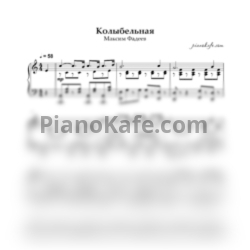 Ноты Максим Фадеев - Колыбельная (Аккомпанемент) - предпросмотр