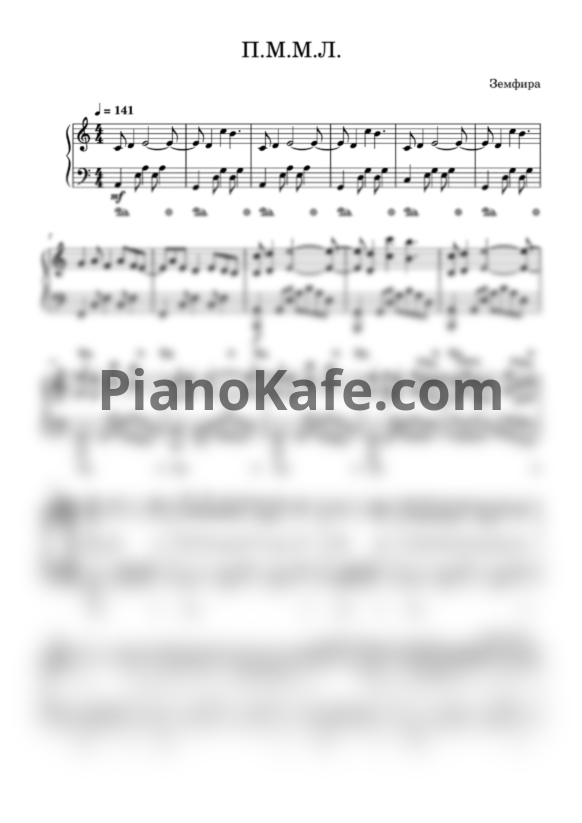 Ноты Земфира - П.М.М.Л. (Переложение для фортепиано) - PianoKafe.com