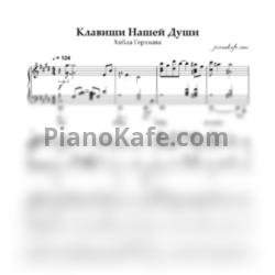 Ноты Хибла Герзмава - Клавиши нашей души (Piano cover)