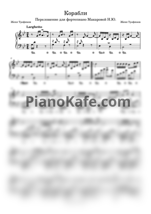 Ноты Женя Трофимов и Комната культуры - Корабли - PianoKafe.com