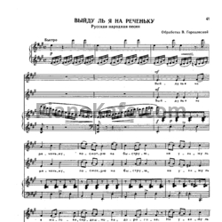 Ноты В. Городовская - Выйду ль я на реченьку (Русская народная песня)