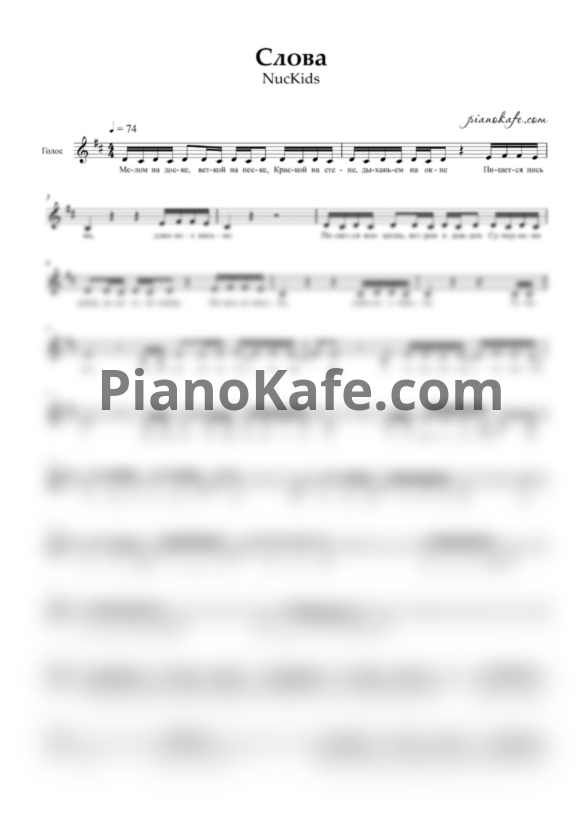 Ноты NucKids - Слова (Вокальная партия) - PianoKafe.com