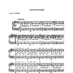Ноты О. Хромушин - Песня Корчагинцев - предпросмотр