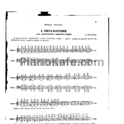 Ноты Юрий Левин - Ежедневные упражнения юного пианиста, Тетради 1 и 2 - предпросмотр