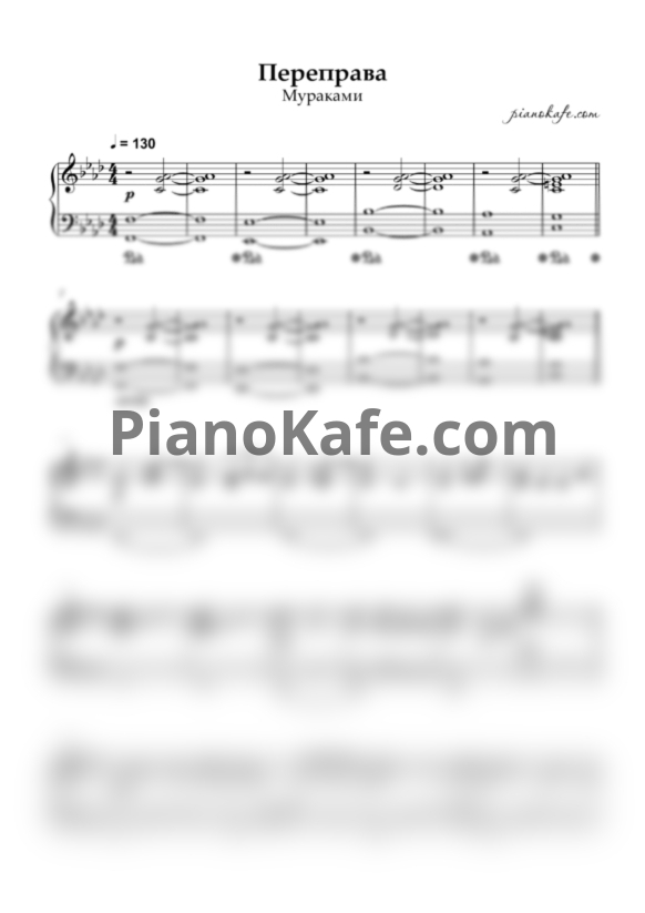 Ноты Мураками - Переправа (Piano cover) - PianoKafe.com