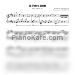 Ноты Navai & Bahh Tee - Не приму и даром - предпросмотр