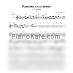 Ноты И. Слуцкий - Вашими молитвами (Переложение для баяна)