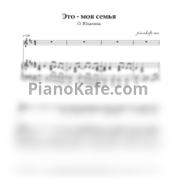Ноты Домисолька - Это моя семья