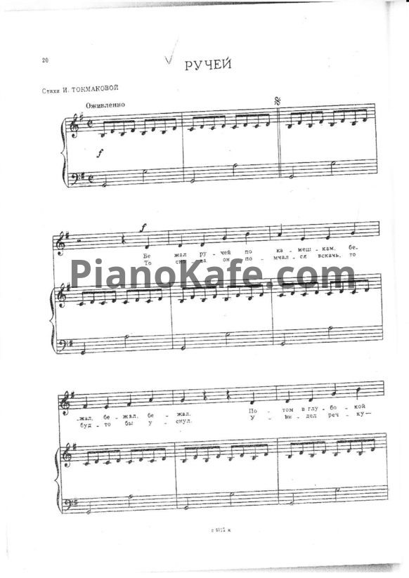 Ноты Ручей (Стихи: Ирины Токмаковой) - PianoKafe.com