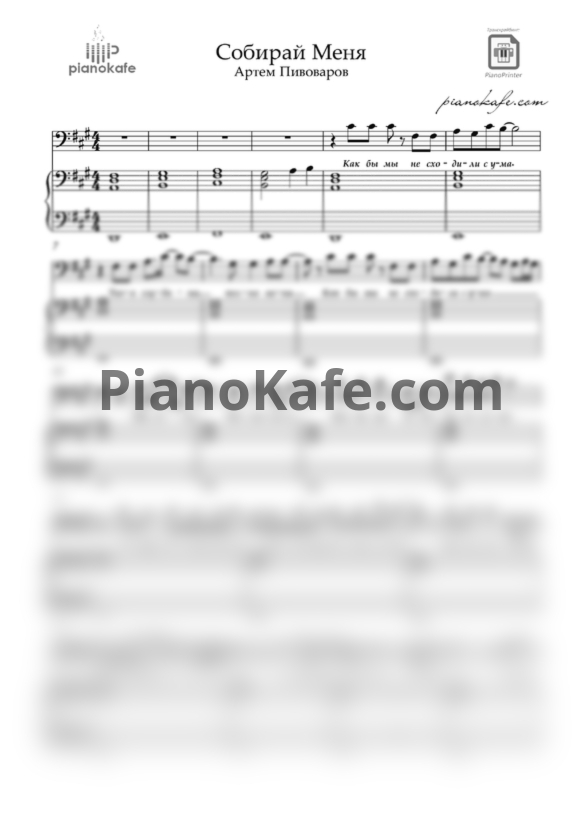 Ноты Артем Пивоваров - Собирай меня - PianoKafe.com