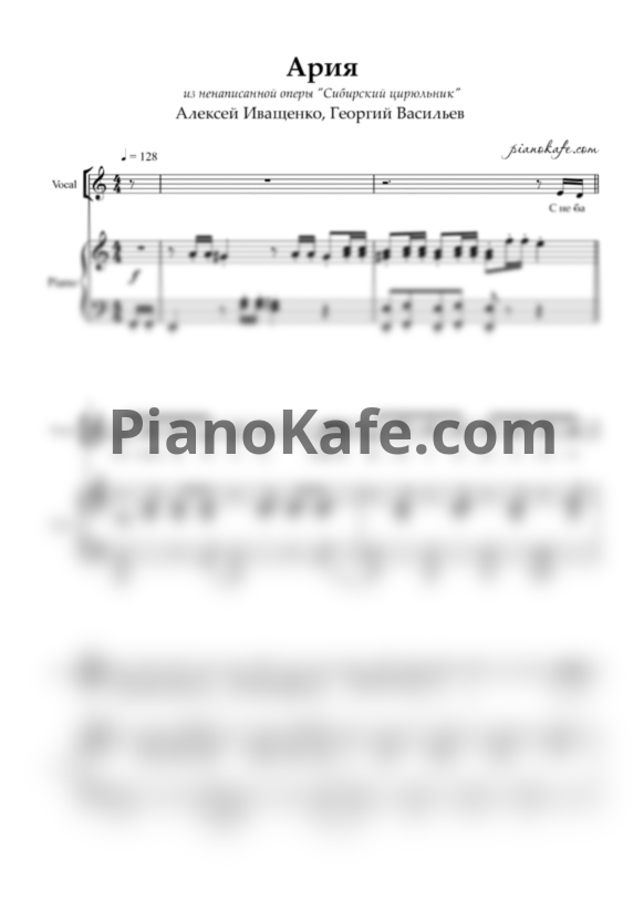 Ноты Алексей Иващенко, Георгий Васильев - Ария - PianoKafe.com
