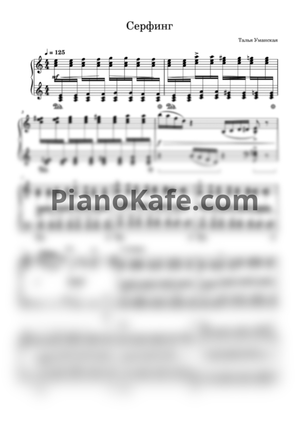 Ноты Таля Уманская - Серфинг - PianoKafe.com