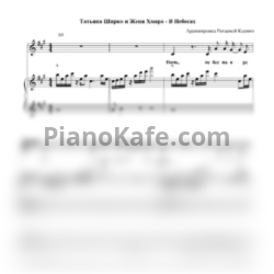 Ноты Татьяна Ширко и Женя Хмара - В небесах - предпросмотр