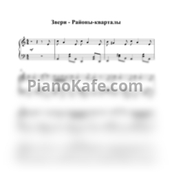 Ноты Звери - Районы-кварталы (Piano cover) - предпросмотр