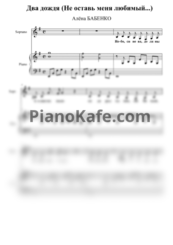 Ноты Алёна Бабенко - Два дождя (Не оставь меня любимый) - PianoKafe.com