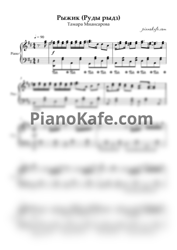 Ноты Тамара Миансарова - Рыжик (Руды Рыдз) (Аккомпанемент) - PianoKafe.com