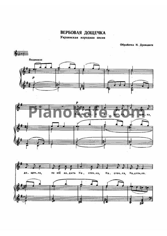 Ноты Н. Дремлюга - Вербовая дощечка (Украинская народная песня) - PianoKafe.com