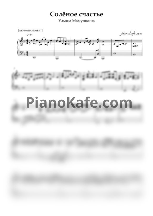 Ноты Ульяна Мамушкина - Соленое счастье (Аккомпанемент) - PianoKafe.com