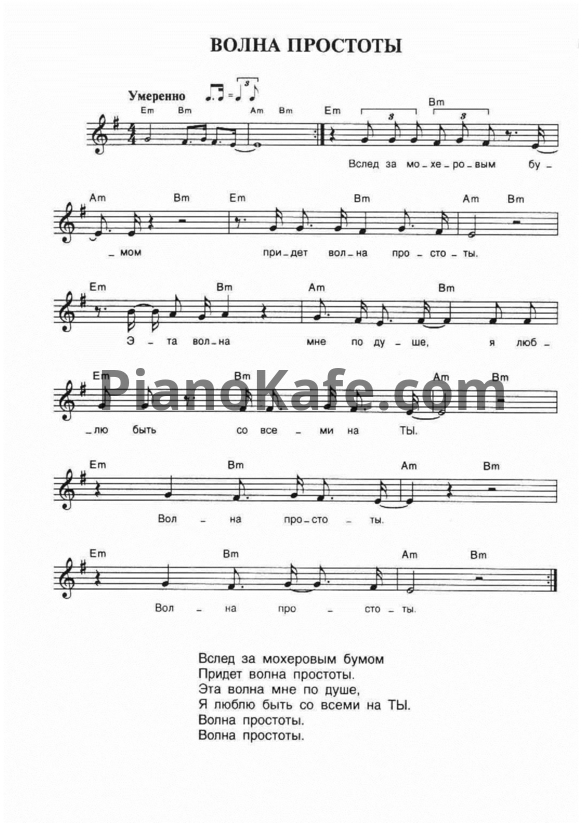 Ноты Чайф - Волна простоты - PianoKafe.com
