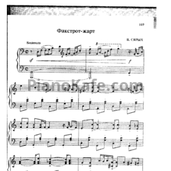 Ноты В. Сярых - Факстрот-жарт