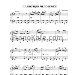 Ноты Татьяна Симонова - Пляшущие человечки - предпросмотр
