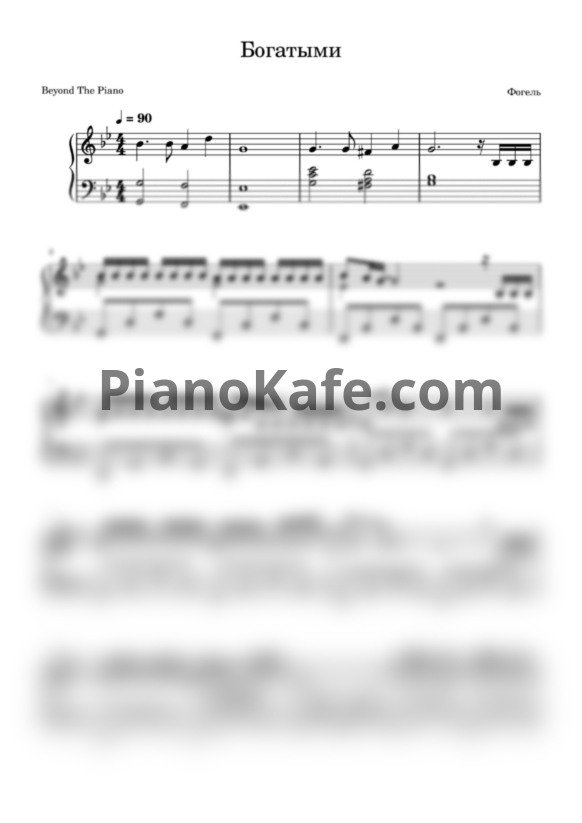 Ноты Фогель - Богатыми - PianoKafe.com