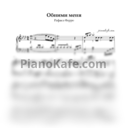 Ноты Рафаэль Ферро - Обними меня (Piano solo) - предпросмотр