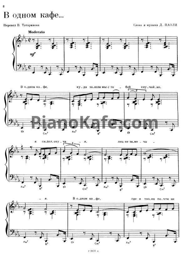 Ноты Джино Паоли - В одном кафе - PianoKafe.com