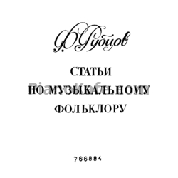 Ноты Ф. Рубцов - Статьи по музыкальному фольклору