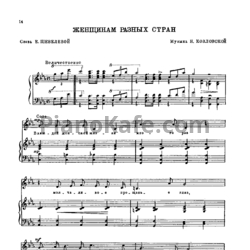 Ноты Н. Козловская - Женщинам разных стран - предпросмотр