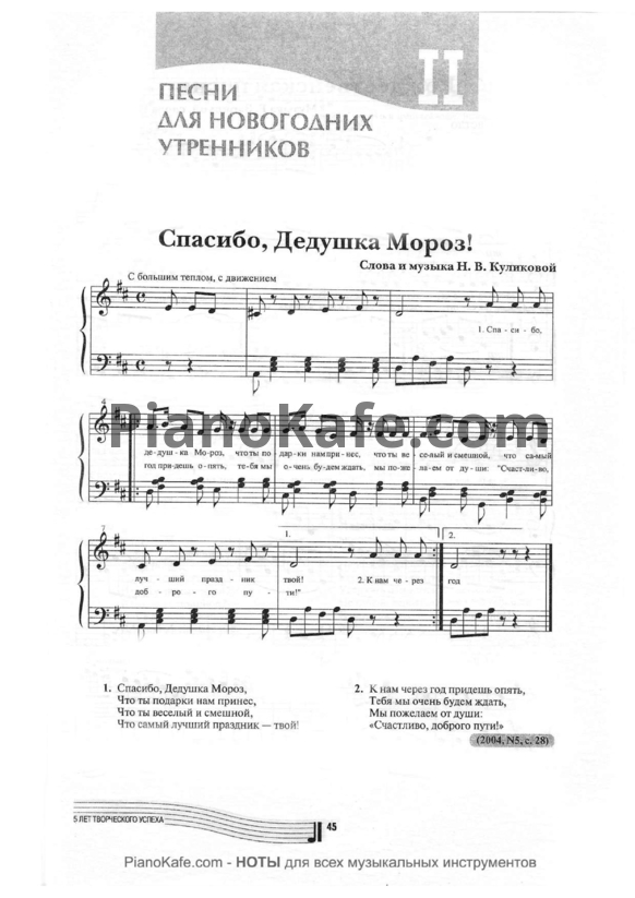 Ноты Песни для новогодних утренников. Выпуск 2 - PianoKafe.com