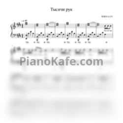 Ноты SODA LUV - Тысячи рук (Live)