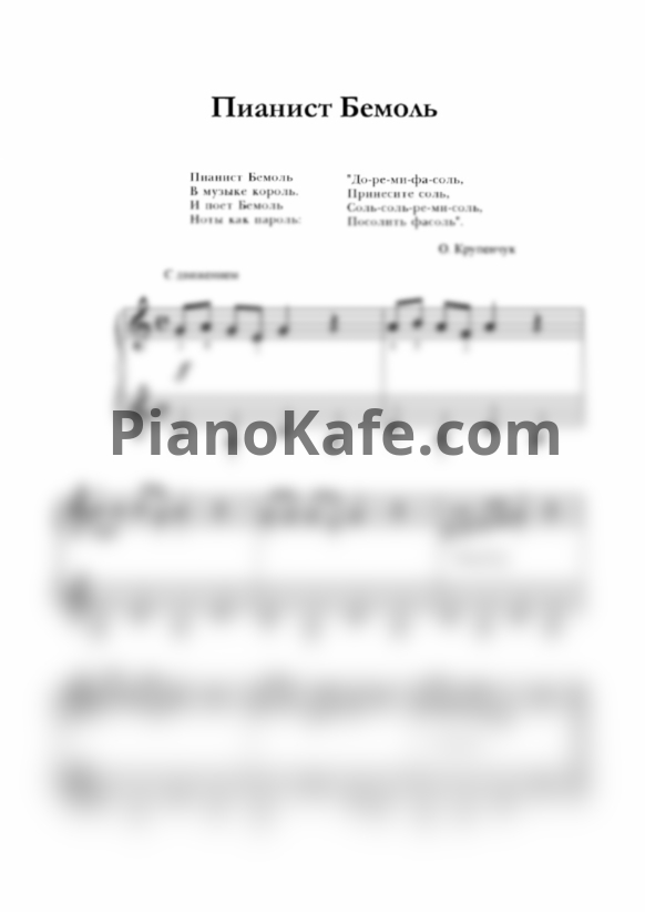 Ноты С. Крупа-Шушарина - Пианист Бемоль - PianoKafe.com
