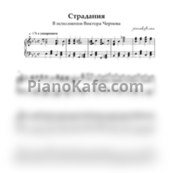 Ноты Виктор Чернов - Страдания - предпросмотр