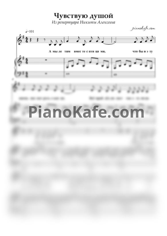 Ноты Alekseev - Чувствую душой (Переложение для голоса и фортепиано К. Ротаевой) - PianoKafe.com