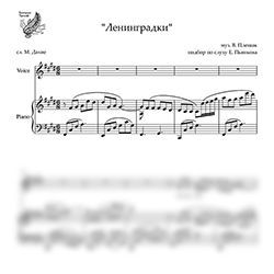 Ноты Таисия Повалий - Ленинградки (Переложение Е. Пьянковой) - предпросмотр
