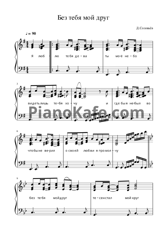 Ноты Дмитрий Соловьев - Без тебя мой друг (Версия 2) - PianoKafe.com