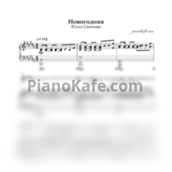 Ноты Юлия Савичева - Новогодняя - предпросмотр