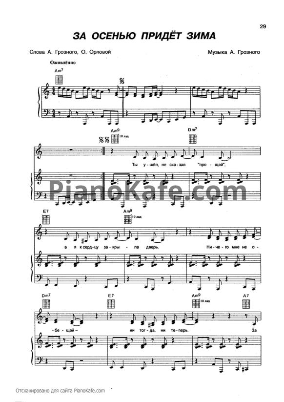 Ноты Блестящие - За осенью придет зима - PianoKafe.com