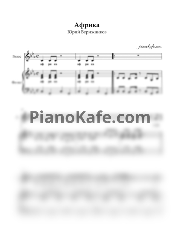 Ноты Юрий Верижников - Африка - PianoKafe.com